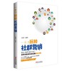 一本书玩转社群营销 商品缩略图0