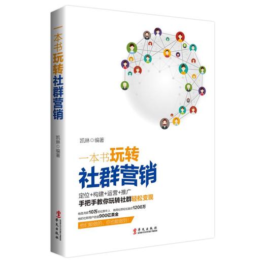 一本书玩转社群营销 商品图0