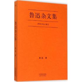 鲁迅杂文集