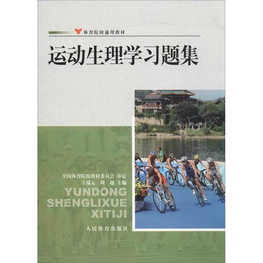 运动生理学习题集 商品图0