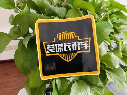 参谋长说车粉丝专属礼包  （工本费） 商品图4