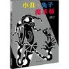 小丑·兔子·魔术师 商品缩略图0