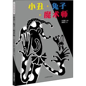小丑·兔子·魔术师