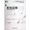 系统思维:复杂商业系统的设计之道(原书第3版) 商品缩略图0