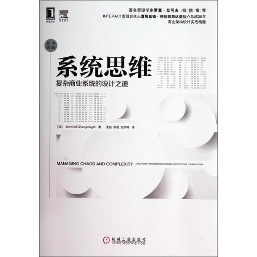 系统思维:复杂商业系统的设计之道(原书第3版) 商品图0