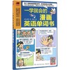 一学就会的漫画英语单词书 商品缩略图0