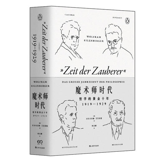 魔术师时代 哲学的黄金十年 1919-1929 商品图0