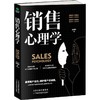 销售心理学 商品缩略图0