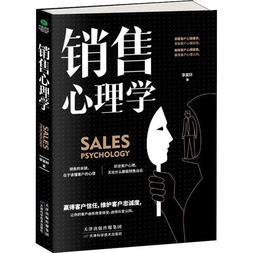 销售心理学 商品图0