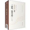 三因极一病证方论 第2版 商品缩略图0