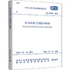 安全防范工程技术标准 GB 50348-2018 商品缩略图0