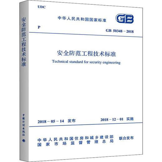 安全防范工程技术标准 GB 50348-2018 商品图0