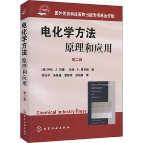 电化学方法——原理和应用.第2版