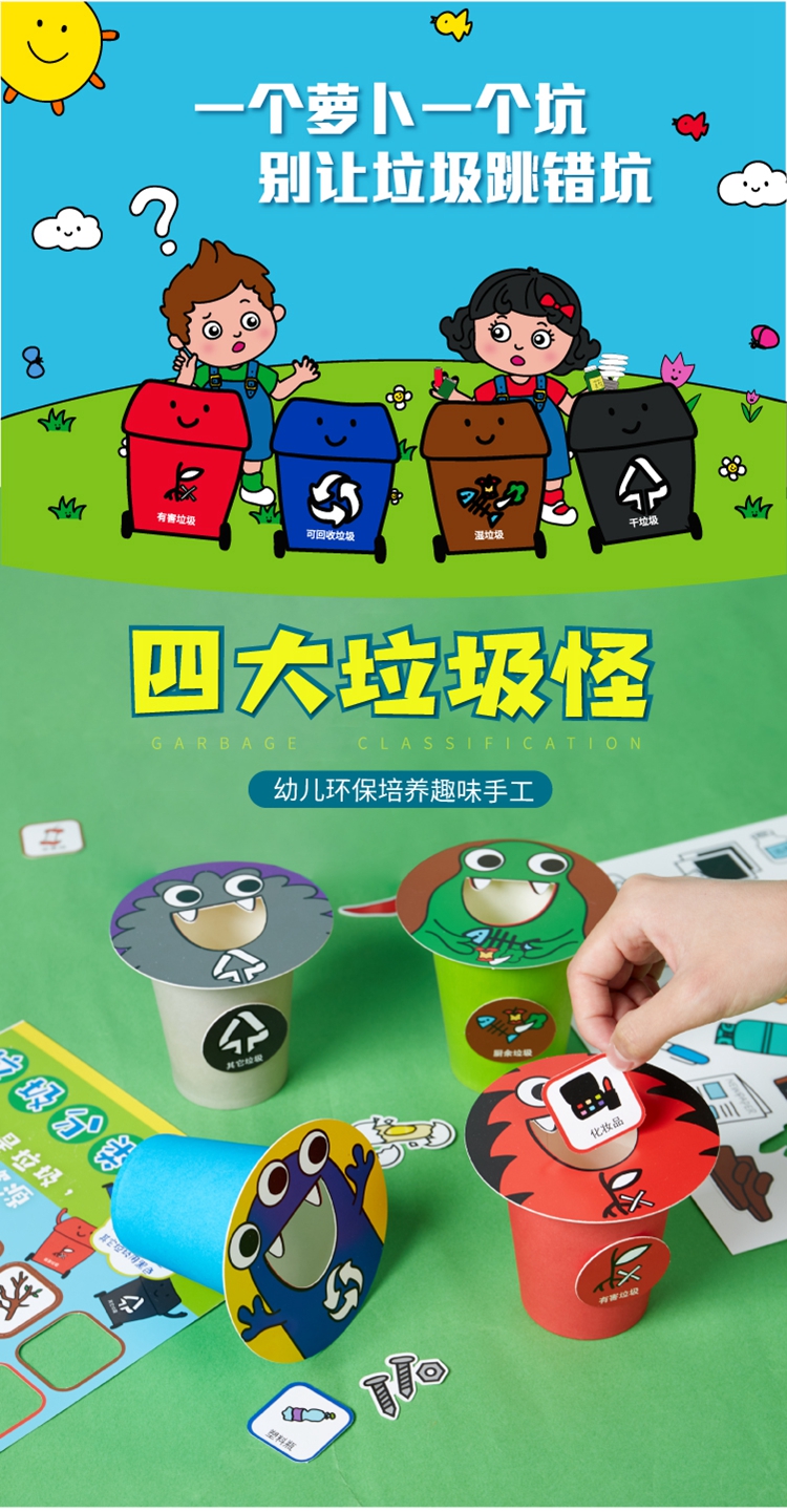 垃圾分类四大垃圾怪游戏道具儿童手工diy材料包幼儿园玩具