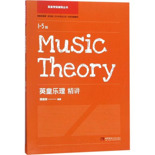 英皇乐理精讲.1-5级 商品图0
