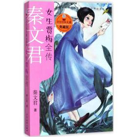 贾里贾梅大系:典藏版•女生贾梅全传