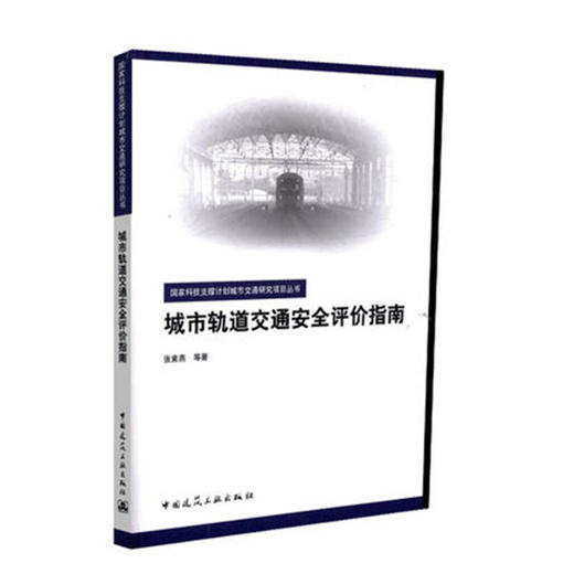 城市轨道交通安全评价指南 商品图0