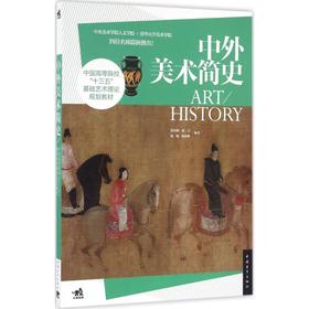 中外美术简史