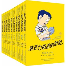 装在口袋里的爸爸1-10