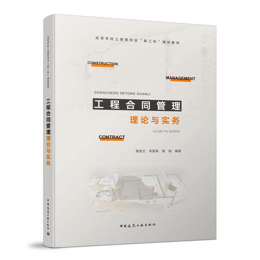 工程合同管理理论与实务 商品图0