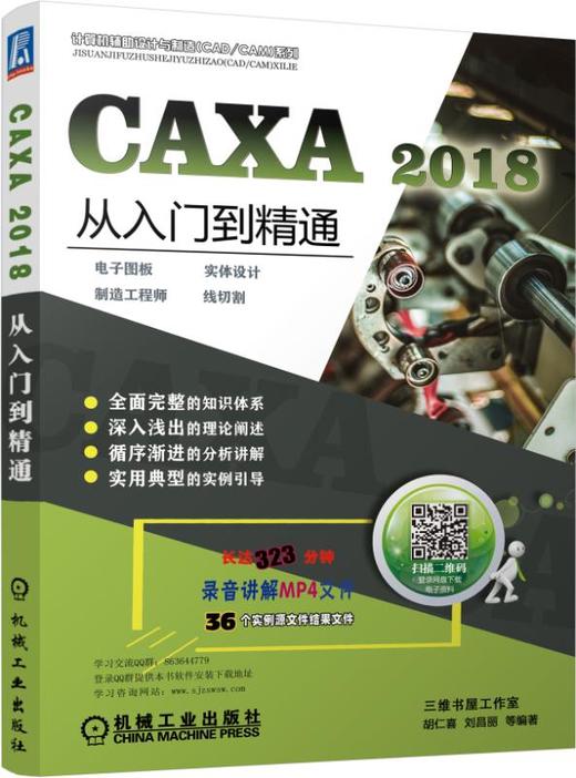 CAXA 2018从入门到精通——电子图板·实体设计·制造工程师·线切割 商品图0