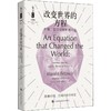 改变世界的方程 牛顿、爱因斯坦和相对论 商品缩略图0