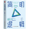 简明逻辑:快速规避看似正确的常识错误 商品缩略图0