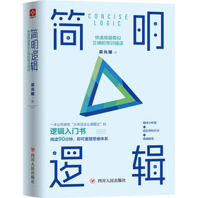 简明逻辑:快速规避看似正确的常识错误