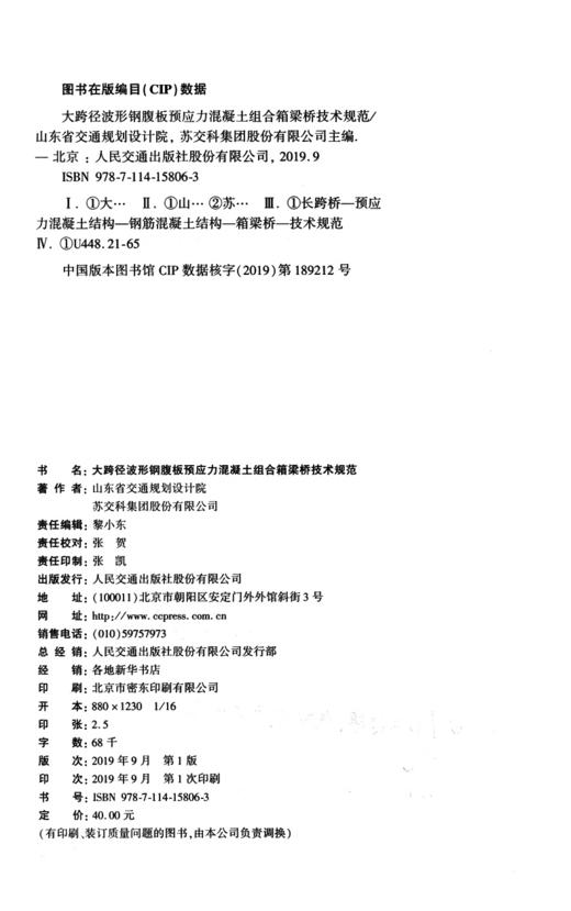 大跨径波形钢腹板预应力混凝土组合箱梁桥技术规范 商品图3