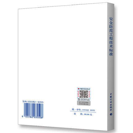 GB50348-2018安全防范工程技术标准 商品图1