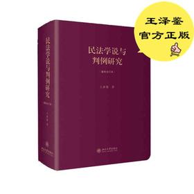 民法学说与判例研究:重排合订本