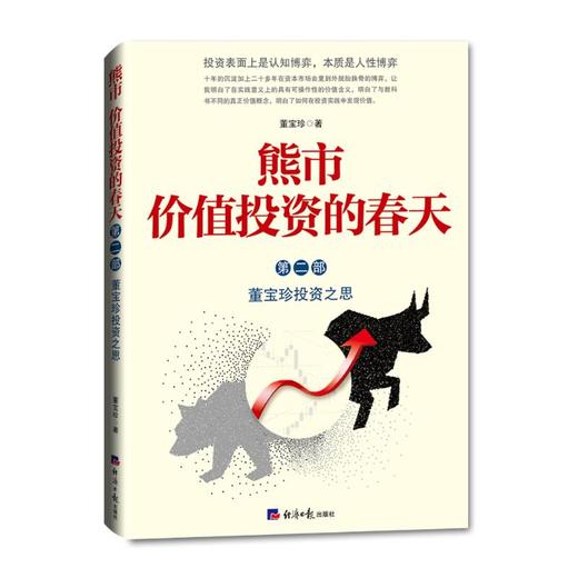 熊市 价值投资的春天 董宝珍投资之思 第2部 商品图0