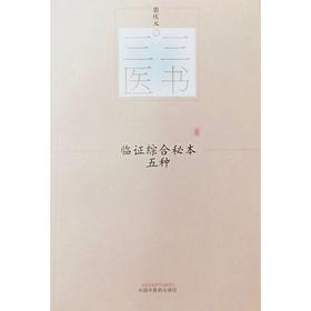 临证综合秘本五种