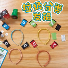 美可垃圾分类发箍游戏道具手工diy材料包儿童益智玩具幼儿园