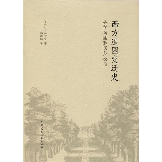 西方造园变迁史——从伊甸园到天然公园 商品图0