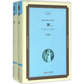 飘:全译本精装版