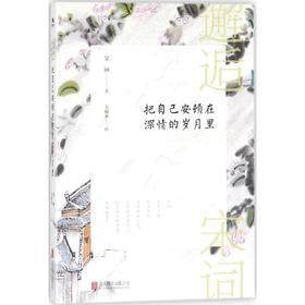 邂逅宋词:把自己安顿在深情的岁月里