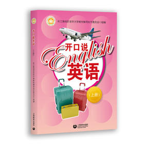 开口说英语（上册）
