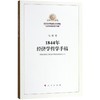 1844年经济学哲学手稿 商品缩略图0