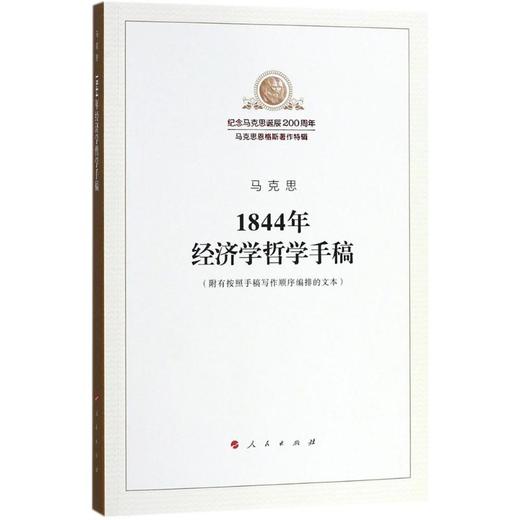 1844年经济学哲学手稿 商品图0