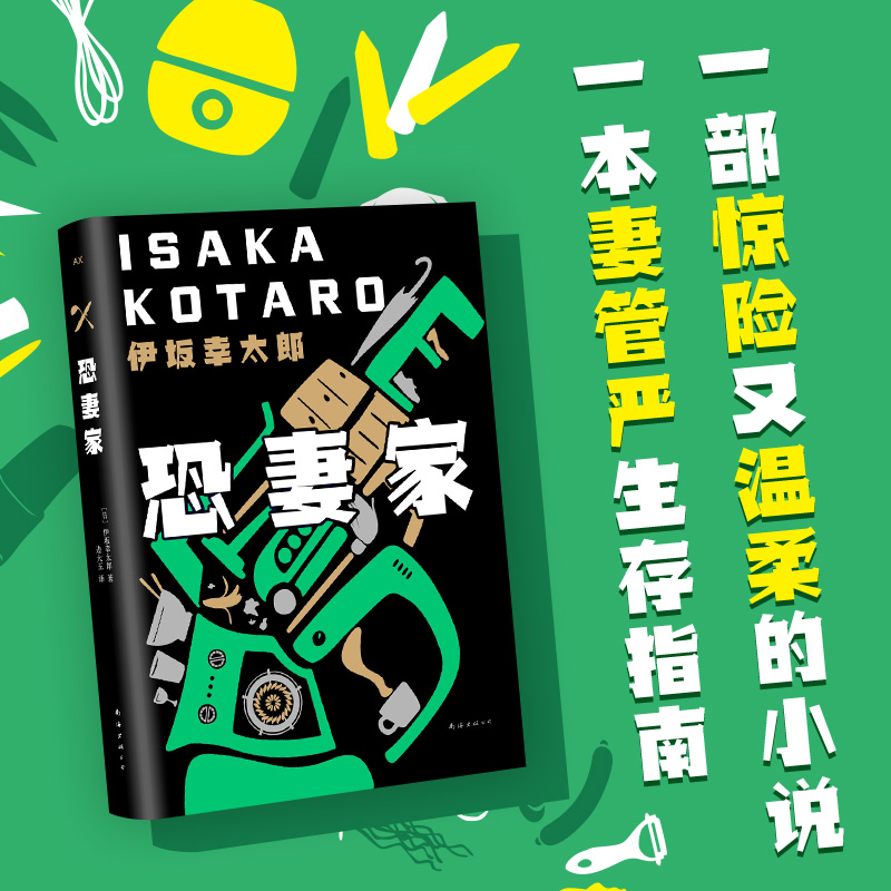 伊坂幸太郎 恐妻家