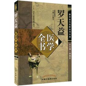 罗天益医学全书