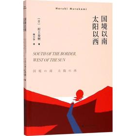 国境以南 太阳以西