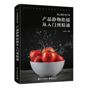 商业摄影核心课:产品静物拍摄从入门到精通(全彩)
