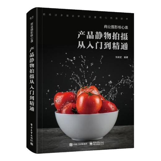 商业摄影核心课:产品静物拍摄从入门到精通(全彩) 商品图0