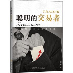 聪明的交易者 顺势而为与心态修炼