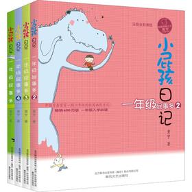小屁孩日记：一年级屁事多4册.注音全彩美绘版