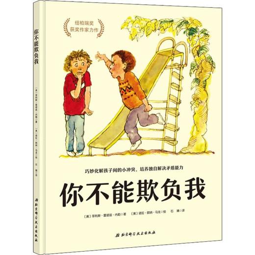 《你不能欺负我》社交沟通绘本，巧妙化解孩子间的小冲突（3-6岁） 商品图0