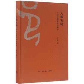 许宏《大都无城》中国古都的动态解读