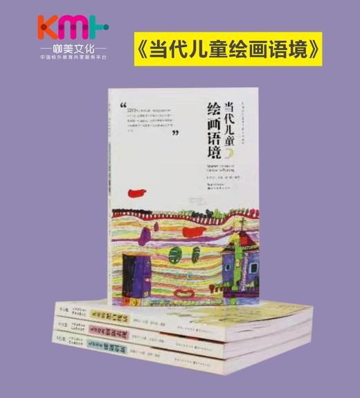 【现货】著名少儿美术教育专家杨景芝教授主编 《儿童原创艺术创新课例系列》 商品图2